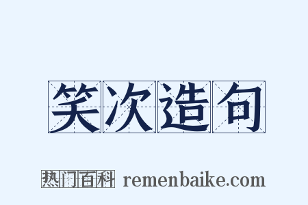 笑次造句是什么意思的图片
